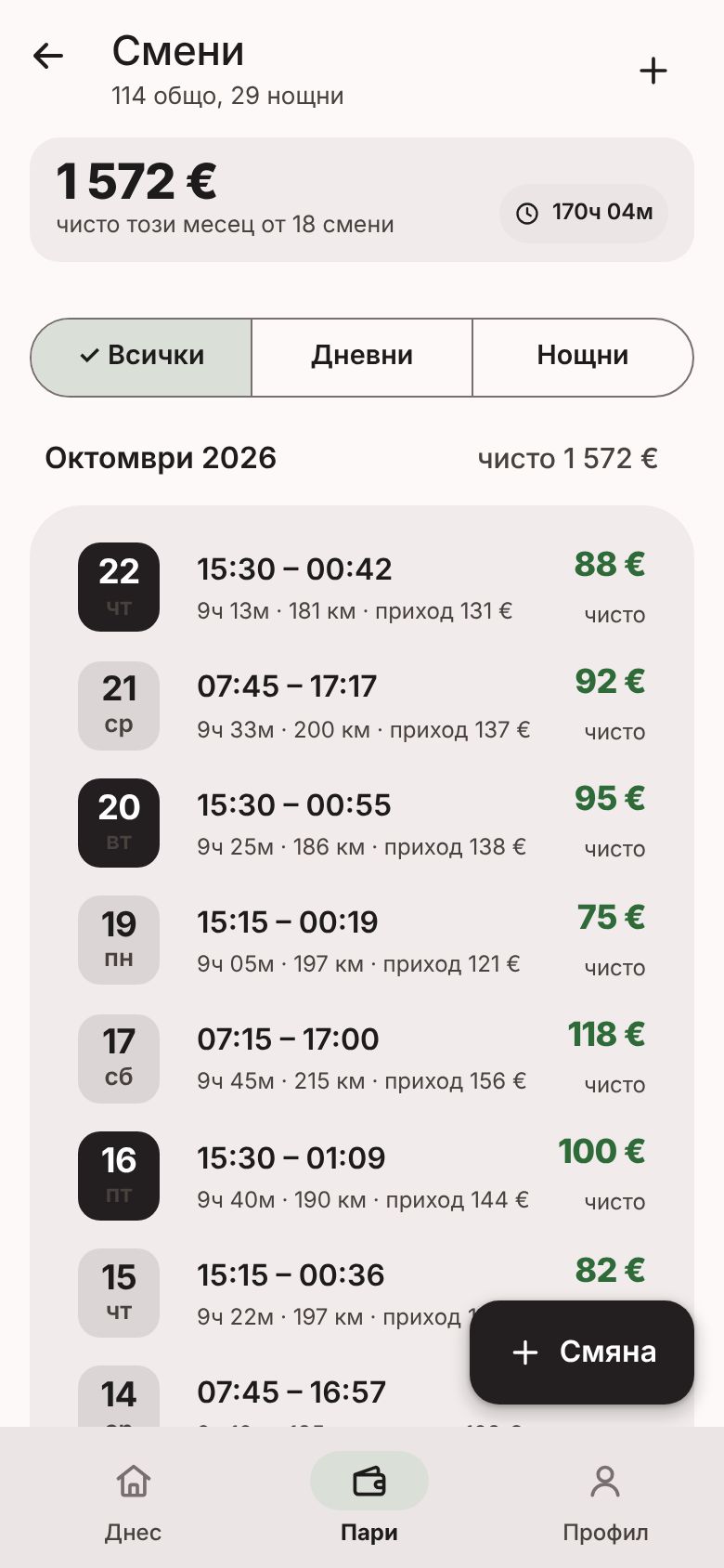 Екран „Смени“ от приложението